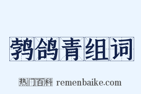 鹁鸽青组词是什么意思的图片